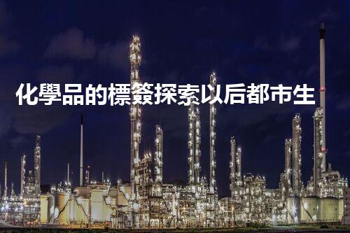 化學品的標簽探索以后都市生活的新前景：智能科技如何重塑我們的日常生活？